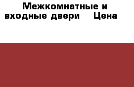 Межкомнатные и входные двери. › Цена ­ 1 500 - Кемеровская обл., Прокопьевск г. Строительство и ремонт » Услуги   . Кемеровская обл.,Прокопьевск г.